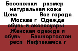 Босоножки , размер 37 натуральная кожа › Цена ­ 1 500 - Все города, Москва г. Одежда, обувь и аксессуары » Женская одежда и обувь   . Башкортостан респ.,Нефтекамск г.